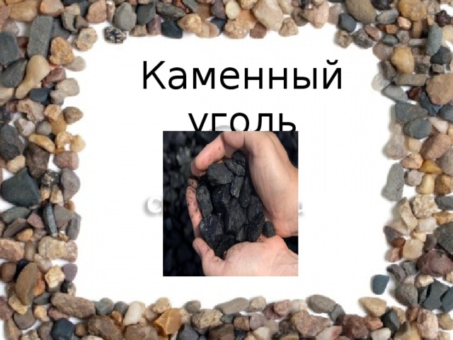 Каменный уголь