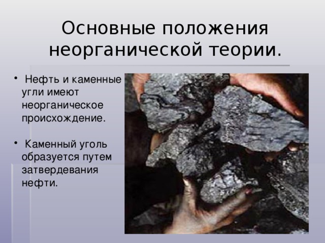 Появление каменного угля. Каменный уголь происхождение.