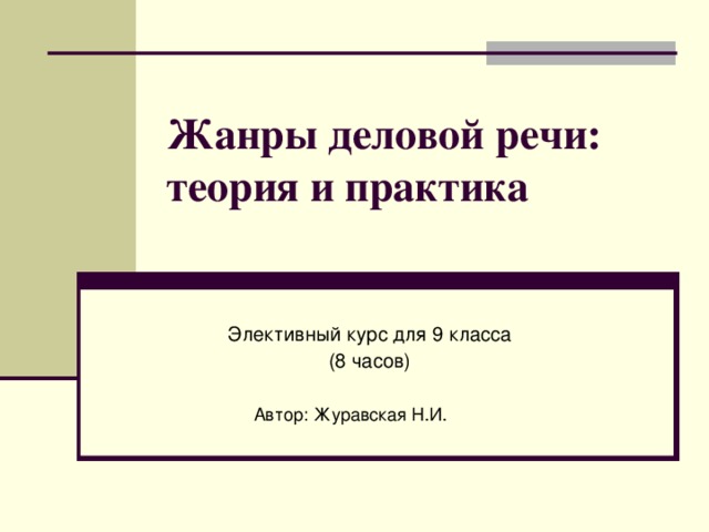 Жанры деловой речи:  теория и практика Элективный курс для 9 класса (8 часов)