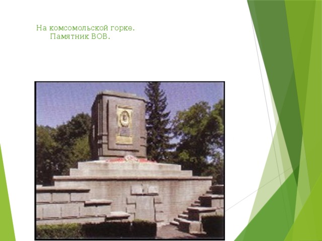 На комсомольской горке.  Памятник ВОВ.