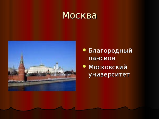 Благородный пансион Московский университет