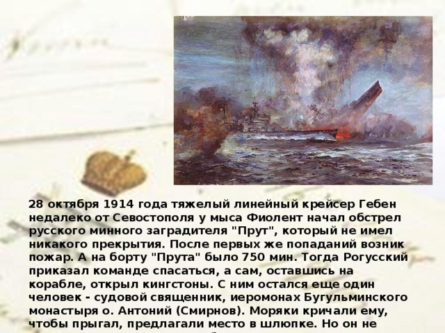 28 октября 1914 года тяжелый линейный крейсер Гебен недалеко от Севостополя у мыса Фиолент начал обстрел русского минного заградителя 