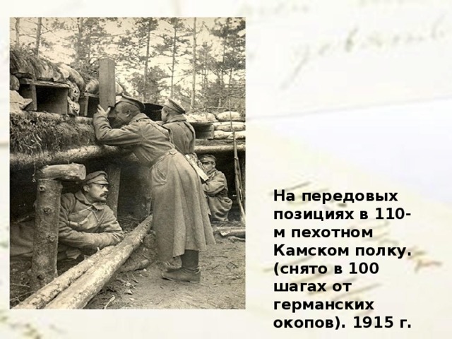 На передовых позициях в 110-м пехотном Камском полку. (снято в 100 шагах от германских окопов). 1915 г.