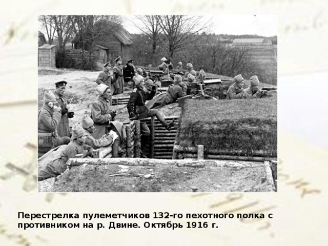 Перестрелка пулеметчиков 132-го пехотного полка с противником на р. Двине. Октябрь 1916 г.