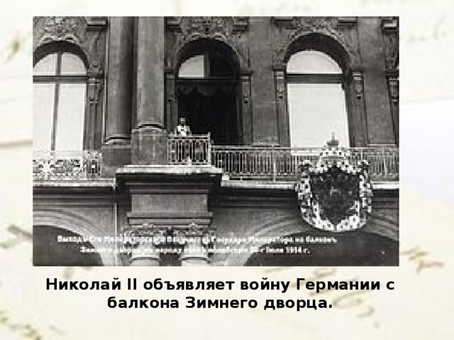Николай II объявляет войну Германии с балкона Зимнего дворца.