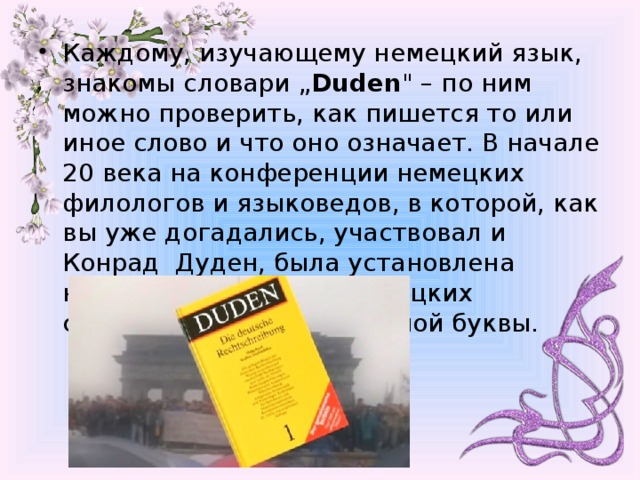 Каждому, изучающему немецкий язык, знакомы словари „ Duden 