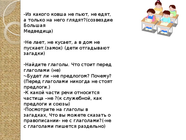 Загадка про глагол. Загадки с частицей не с глаголами. Загадки с не с глаголами. Загадки про глагол начальные классы.