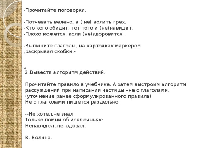 Волящий. Потчевать правописание. Пословица потчевать не грех. Потчевать велено, а (не) волить грех.. Объяснить пословицу кто кого обидит тот того и ненавидит.