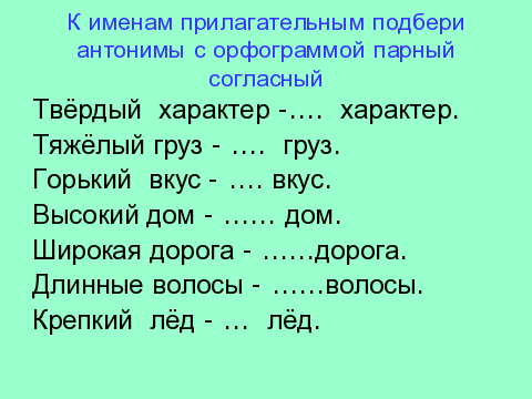 Подобрать слова с парной согласной