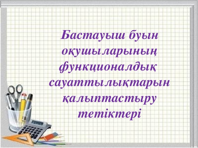 Бастауыш буын оқушыларының функционалдық сауаттылықтарын қалыптастыру тетіктері