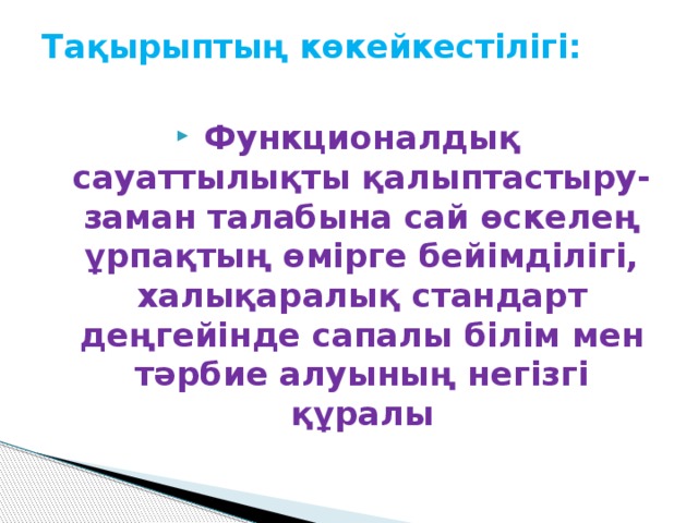 Тақырыптың көкейкестілігі: