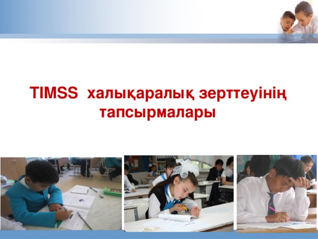 TIMSS халықаралық зерттеуінің тапсырмалары