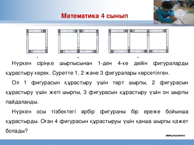 Математика 4 сынып Нүркен сіріңке шырпысынан 1-ден 4-ке дейін фигураларды құрастыру керек. Суретте 1, 2 және 3 фигуралары көрсетілген. Ол 1 фигурасын құрастыру үшін төрт шырпы, 2 фигурасын құрастыру үшін жеті шырпы, 3 фигурасын құрастыру үшін он шырпы пайдаланды. Нүркен осы тізбектегі әрбір фигураны бір ереже бойынша құрастырды. Оған 4 фигурасын құрастыруы үшін қанша шырпы қажет болады? Современный процесс образования был создан в прошлом веке, когда значительное количество людей после 8 класса школы попадала на производящие предприятия. Целью работодателей было получение работник, способного быстро научиться выполнению определенной задачи в тех рамках, которые диктовались типом производства организации. Сегодня требуются люди, способные творчески подойти к ставящимся перед ними задачам, эффективно общаться с коллегами и принимать решения, основанные на критическом обдумывании полученной информации и понимании сложных систем.