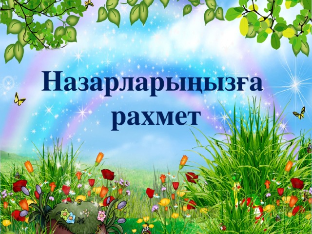 Назарларыңызға рахмет