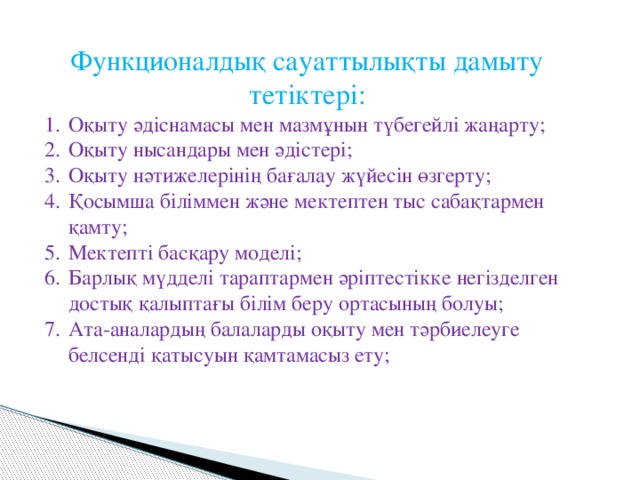 Функционалдық сауаттылықты дамыту тетіктері: