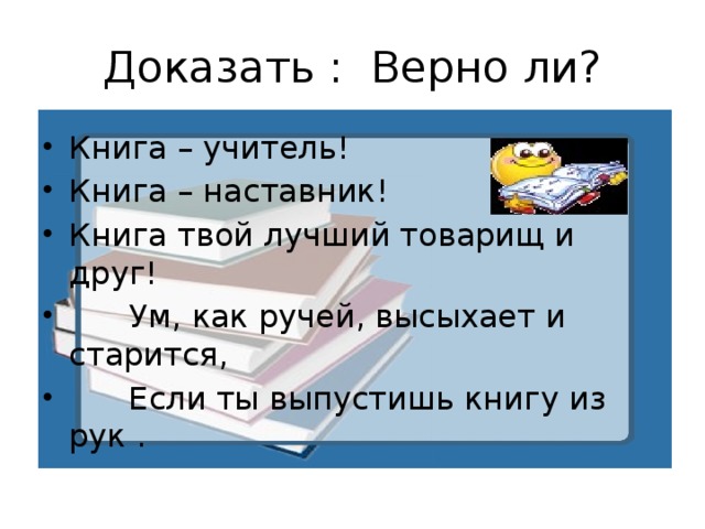 Доказать : Верно ли?