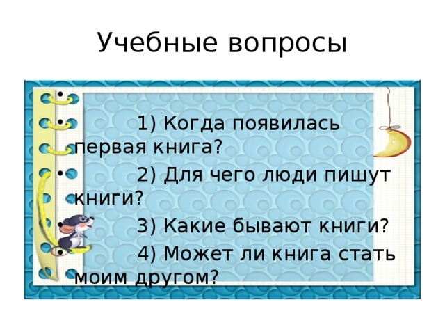 Учебные вопросы