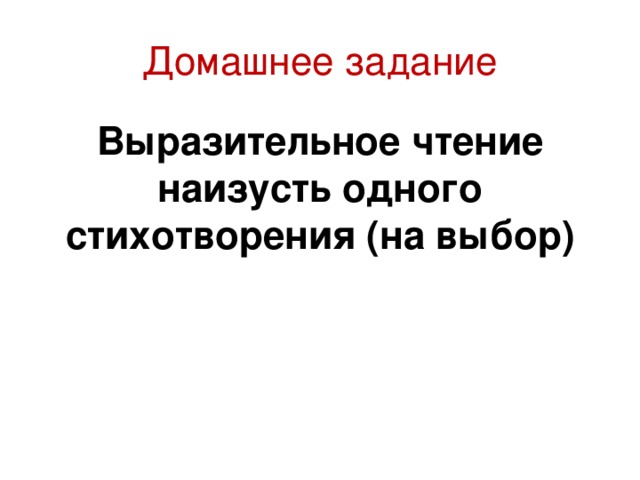 Домашнее задание Выразительное чтение наизусть одного стихотворения (на выбор)