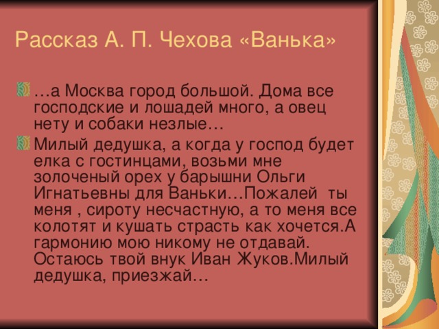 Рассказ А. П. Чехова «Ванька»