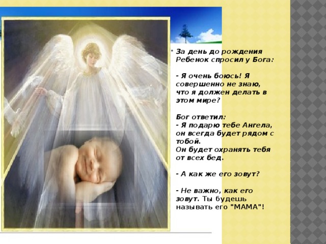 Когда родился ангел всех детей. За день до рождения ребенок спросил у Бога. Притча о маме ангел хранитель. Притча за день до рождения ребенок спросил у Бога. Притча про маму ангела.