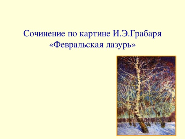 Сочинение по картине И.Э.Грабаря «Февральская лазурь»