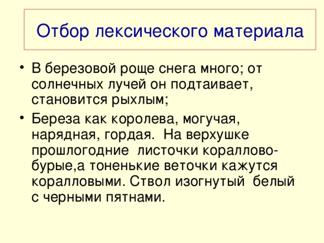 Отбор лексического материала