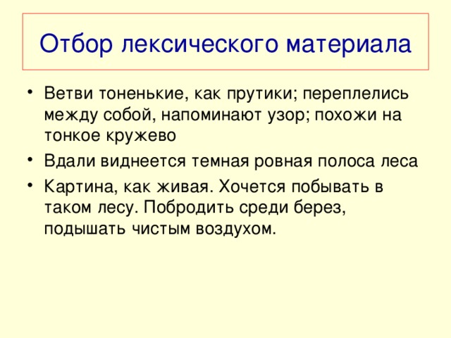 Отбор лексического материала