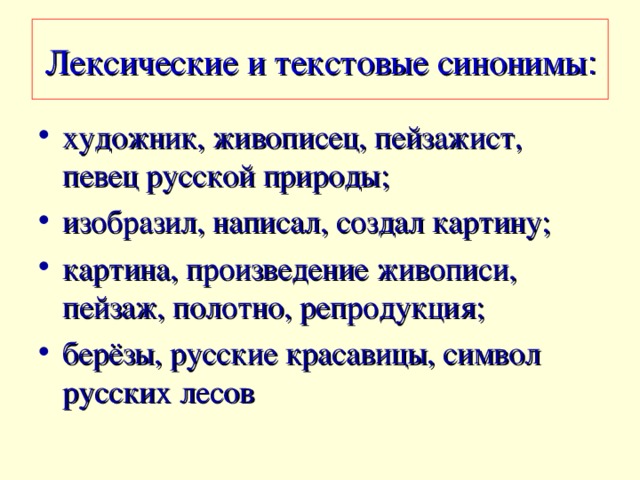 Лексические и текстовые синонимы :