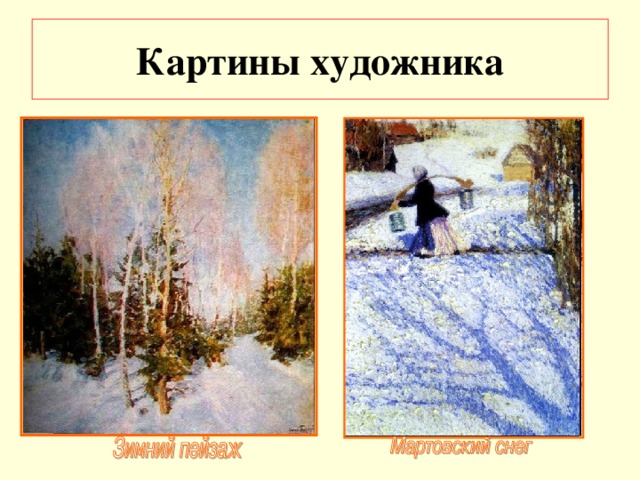 Картины художника