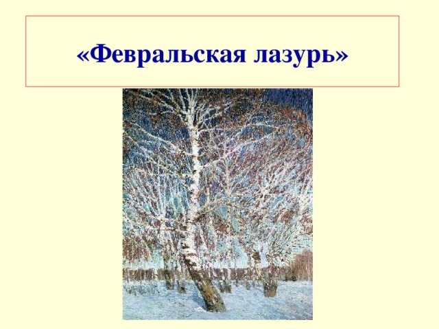 «Февральская лазурь»