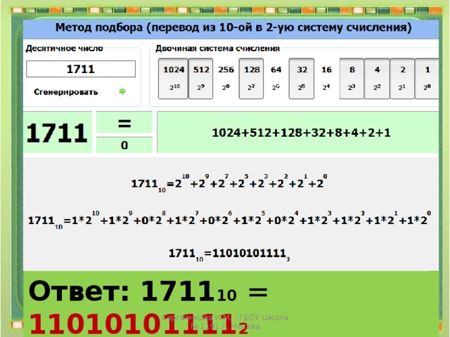 Ответ: 1711 10 = 11010101111 2 Сергеенкова И.М. - ГБОУ Школа № 1191 г. Москва