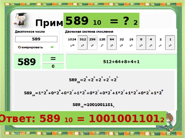 589 10 = ? 2 Пример : Ответ: 589 10 = 1001001101 2 Сергеенкова И.М. - ГБОУ Школа № 1191 г. Москва