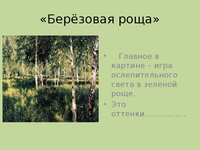 Сочинение рассуждение по картине левитана березовая роща