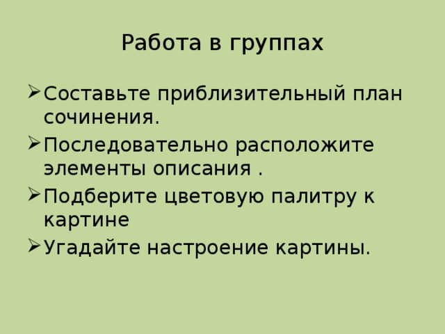 Работа в группах