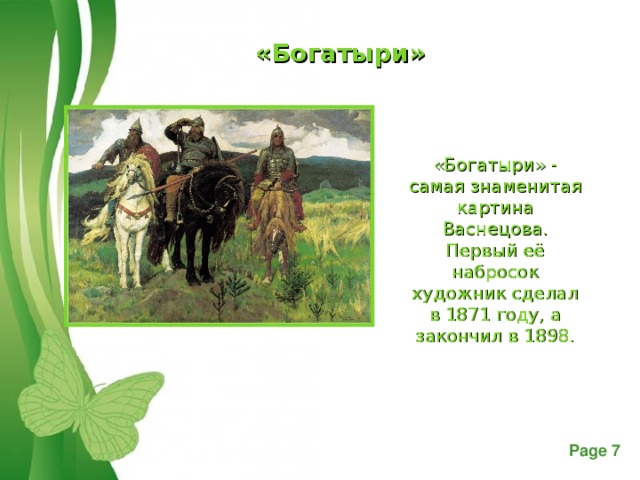 «Богатыри» «Богатыри» - самая знаменитая картина Васнецова. Первый её набросок художник сделал в 1871 году, а закончил в 1898.