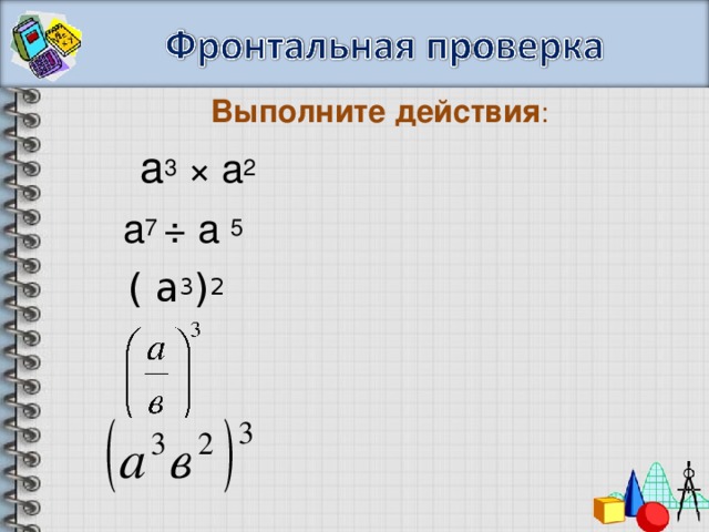 Выполните действия :  а 3 × а 2   а 7 ÷ а 5   ( а 3 ) 2