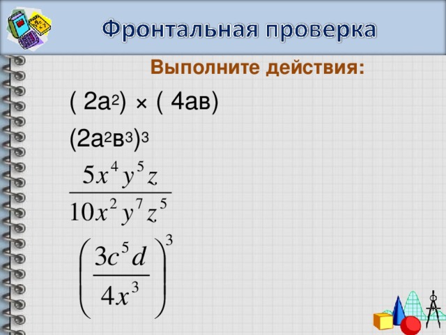 Выполните действия: ( 2а 2 ) × ( 4ав) (2а 2 в 3 ) 3