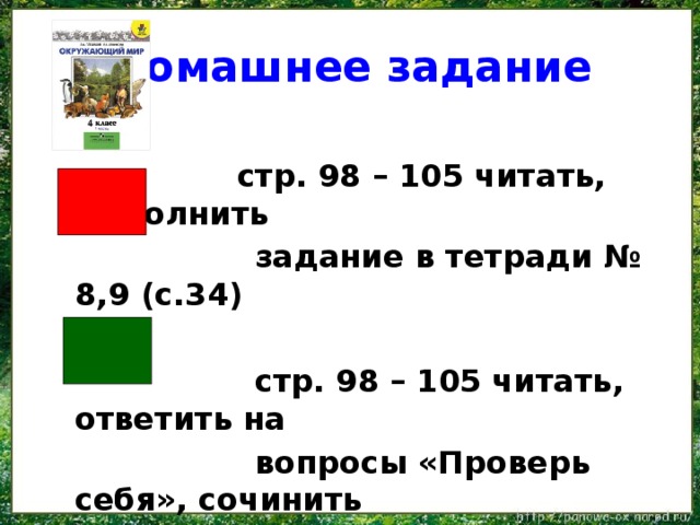 Домашнее задание  стр. 98 – 105 читать, выполнить  задание в тетради № 8,9 (с.34)   стр. 98 – 105 читать, ответить на  вопросы «Проверь себя», сочинить  сказку о лесе