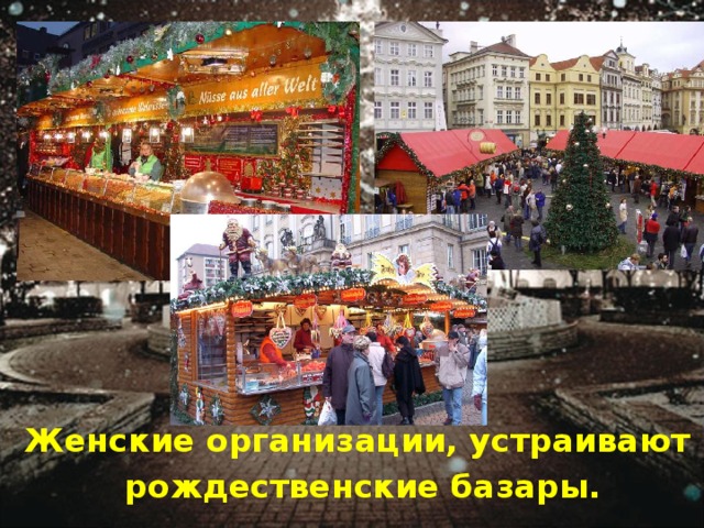 Женские организации, устраивают рождественские базары.