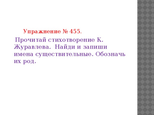 Упражнение № 455.  Прочитай стихотворение К. Журавлева. Найди и запиши имена существительные. Обозначь их род.