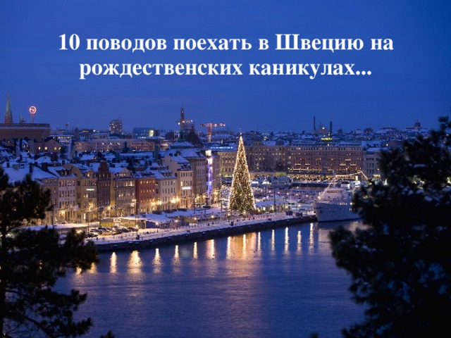 10 поводов поехать в Швецию на рождественских каникулах...