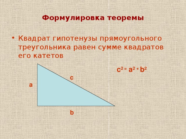 Вспомним Прямоугольный треугольник катет гипотенуза катет