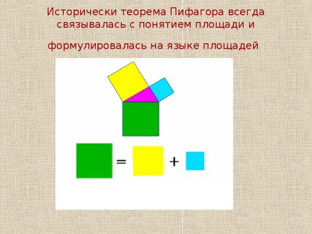 Применение теоремы Позволяет проверить, является ли тот или иной треугольник прямоугольным. Например, если стороны треугольника имеют длины 3,4,5 единиц, то такой  треугольник прямоугольный, так как 5 2 = 3 2 + 4 2 Этим пользовались землемеры и строители Древнего Египта: они размечали прямые углы с помощью веревки, разделенной узлами на 12 равных кусков Треугольник со сторонами 3, 4, 5 часто называют египетским треугольником