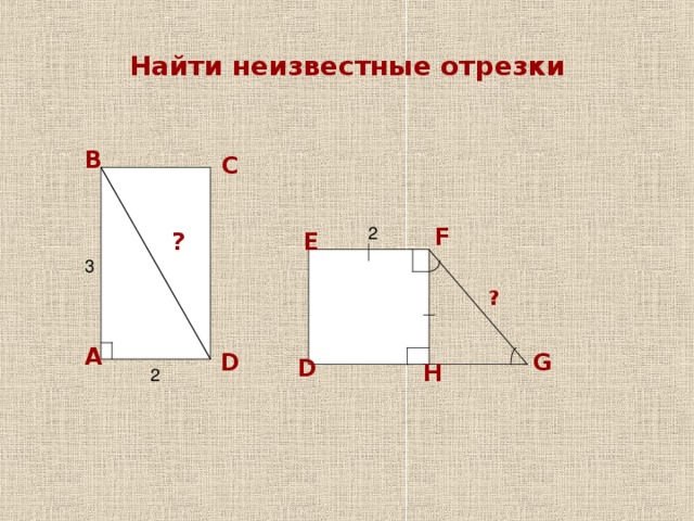 Найдите неизвестный отрезок на рисунке. Как найти неизвестный отрезок. Найдите длину неизвестного отрезка на рисунке.. Найдите длину неизвестного отрезка х на рисунке. Как найти неизвестный отрезок х на рисунке.