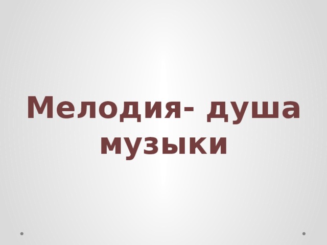 Мелодия- душа музыки