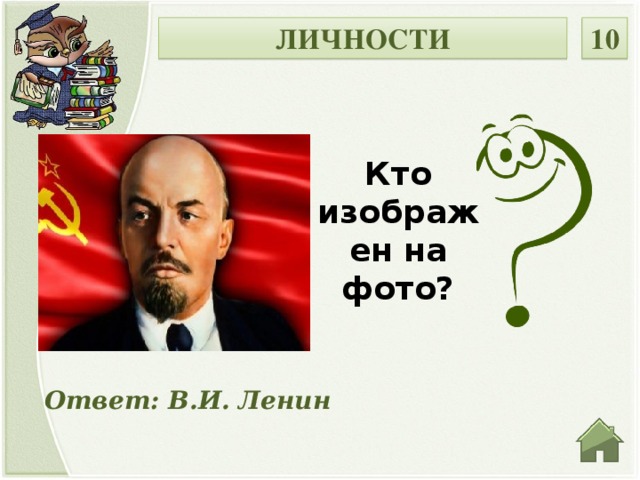 ЛИЧНОСТИ 10 Кто изображен на фото? Ответ: В.И. Ленин