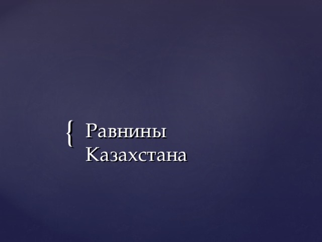 Равнины Казахстана