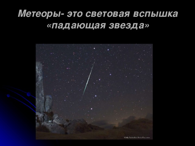 Метеоры- это световая вспышка  «падающая звезда»