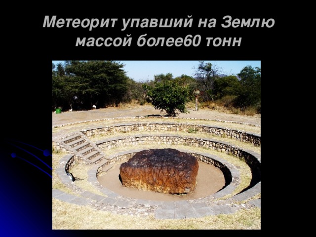 Метеорит упавший на Землю  массой более60 тонн
