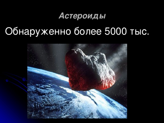 Астероиды Обнаруженно более 5000 тыс.